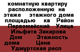 1-комнатную квартиру, расположенную  на 3 этаже 17-этажного дома, площадью 36 кв › Район ­ Первомайский › Улица ­ Ильфата Закирова › Дом ­ 1 › Этажность дома ­ 17 › Цена ­ 10 000 - Удмуртская респ., Ижевск г. Недвижимость » Квартиры аренда   . Удмуртская респ.